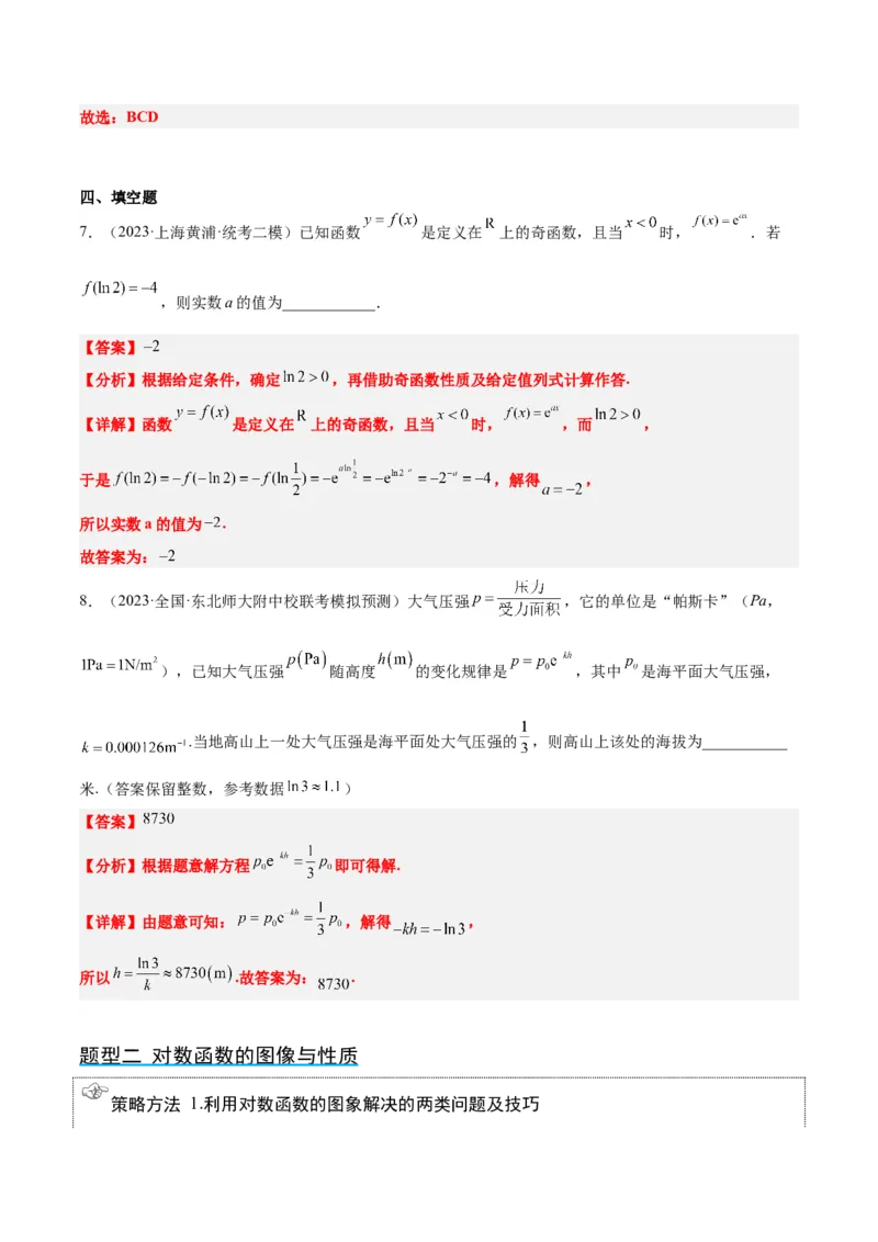 第11讲对数与对数函数（精讲）一轮复习讲义2024年高考数学高频考点题型归纳与方法总结（新高考通用）解析版_2.2025数学总复习_2024年新高考资料_1.2024一轮复习