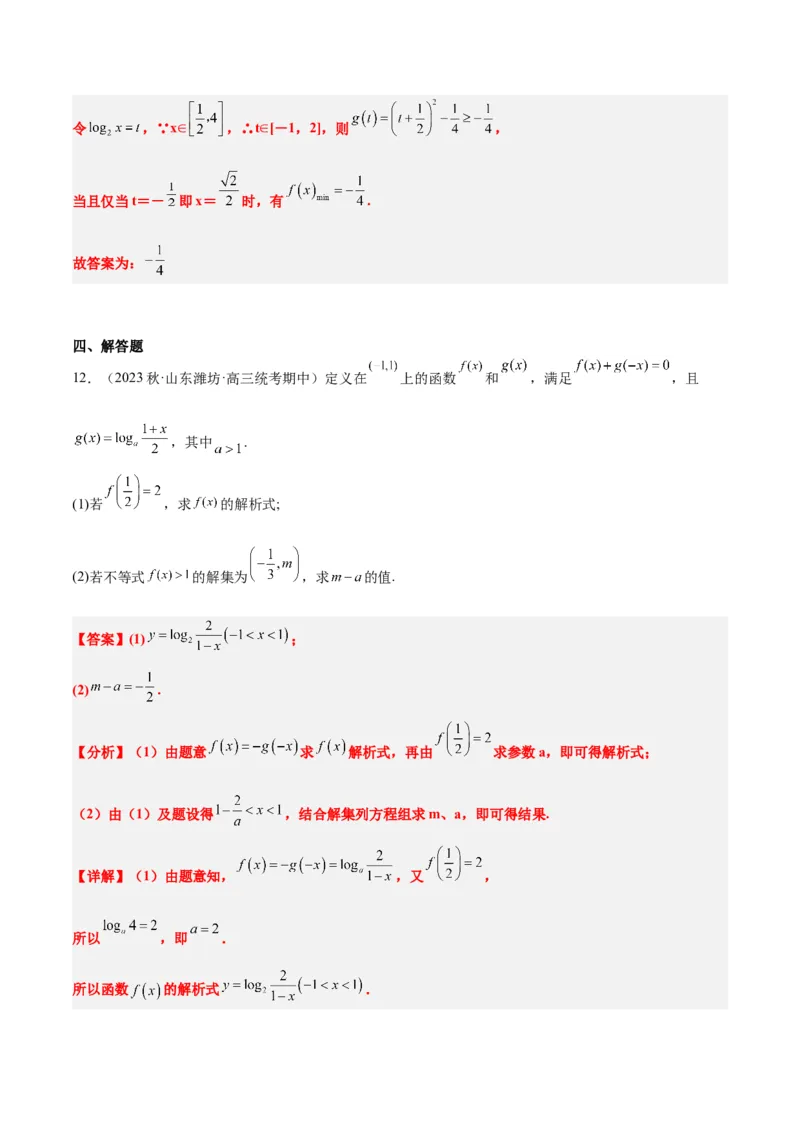 第11讲对数与对数函数（精讲）一轮复习讲义2024年高考数学高频考点题型归纳与方法总结（新高考通用）解析版_2.2025数学总复习_2024年新高考资料_1.2024一轮复习