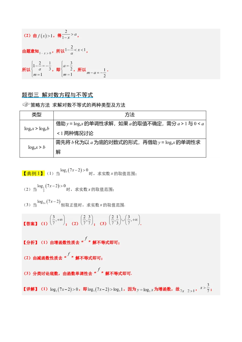 第11讲对数与对数函数（精讲）一轮复习讲义2024年高考数学高频考点题型归纳与方法总结（新高考通用）解析版_2.2025数学总复习_2024年新高考资料_1.2024一轮复习
