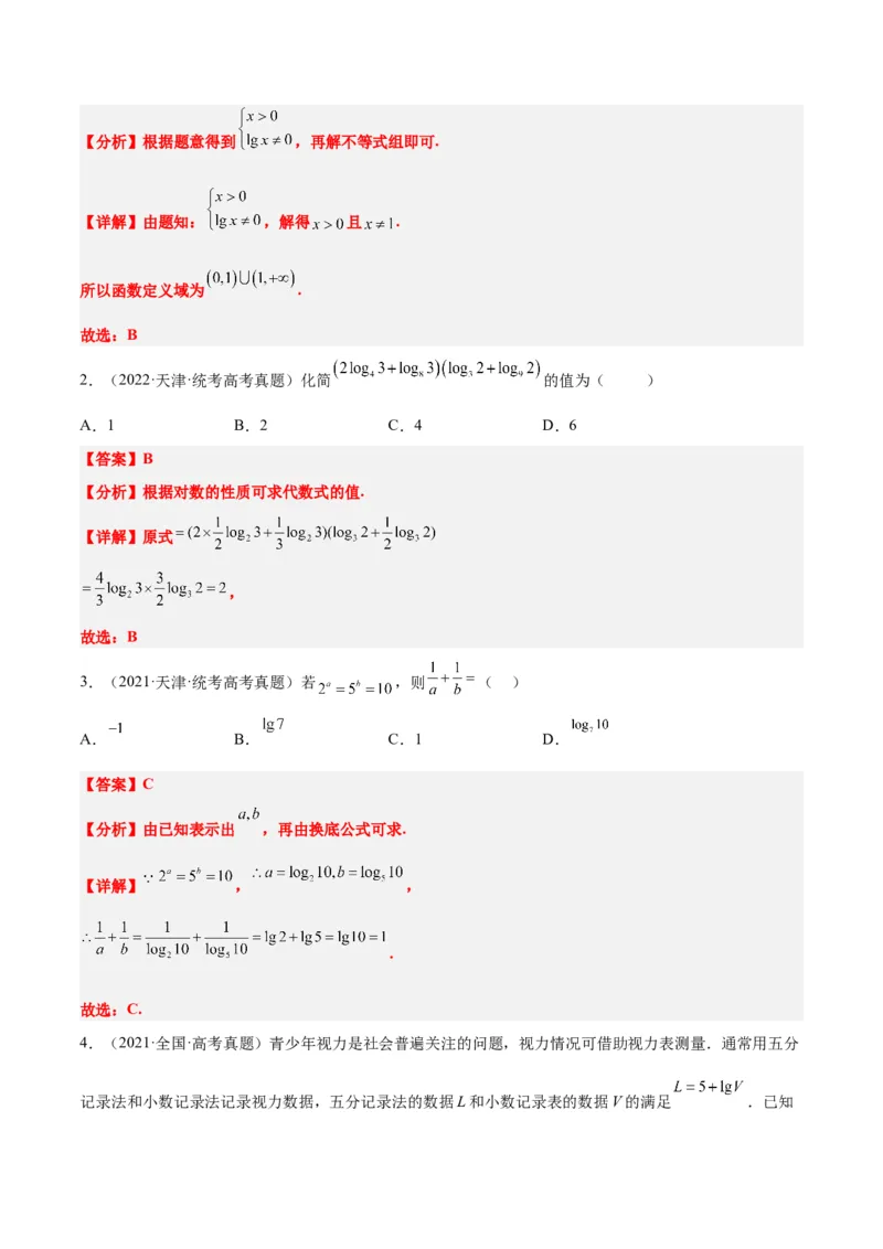 第11讲对数与对数函数（精讲）一轮复习讲义2024年高考数学高频考点题型归纳与方法总结（新高考通用）解析版_2.2025数学总复习_2024年新高考资料_1.2024一轮复习