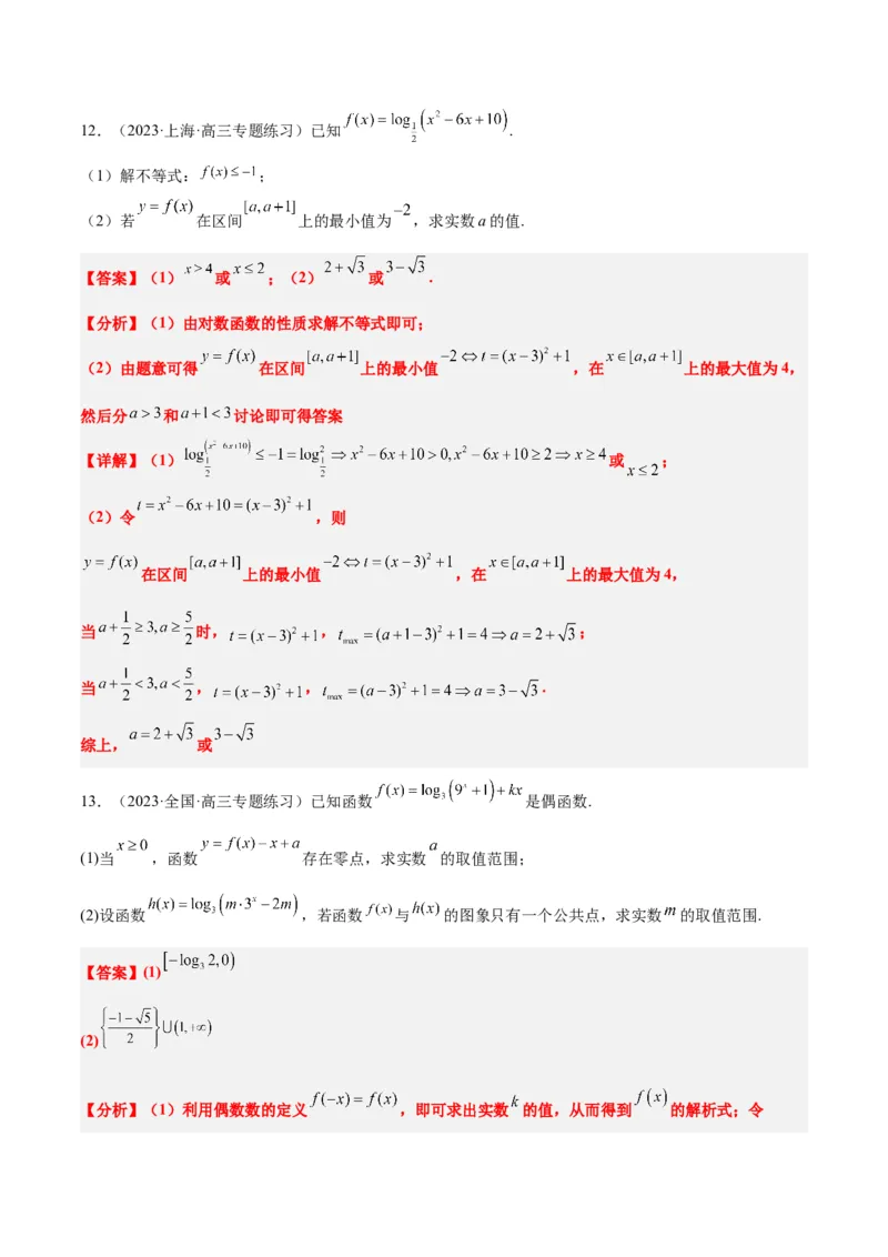 第11讲对数与对数函数（精讲）一轮复习讲义2024年高考数学高频考点题型归纳与方法总结（新高考通用）解析版_2.2025数学总复习_2024年新高考资料_1.2024一轮复习