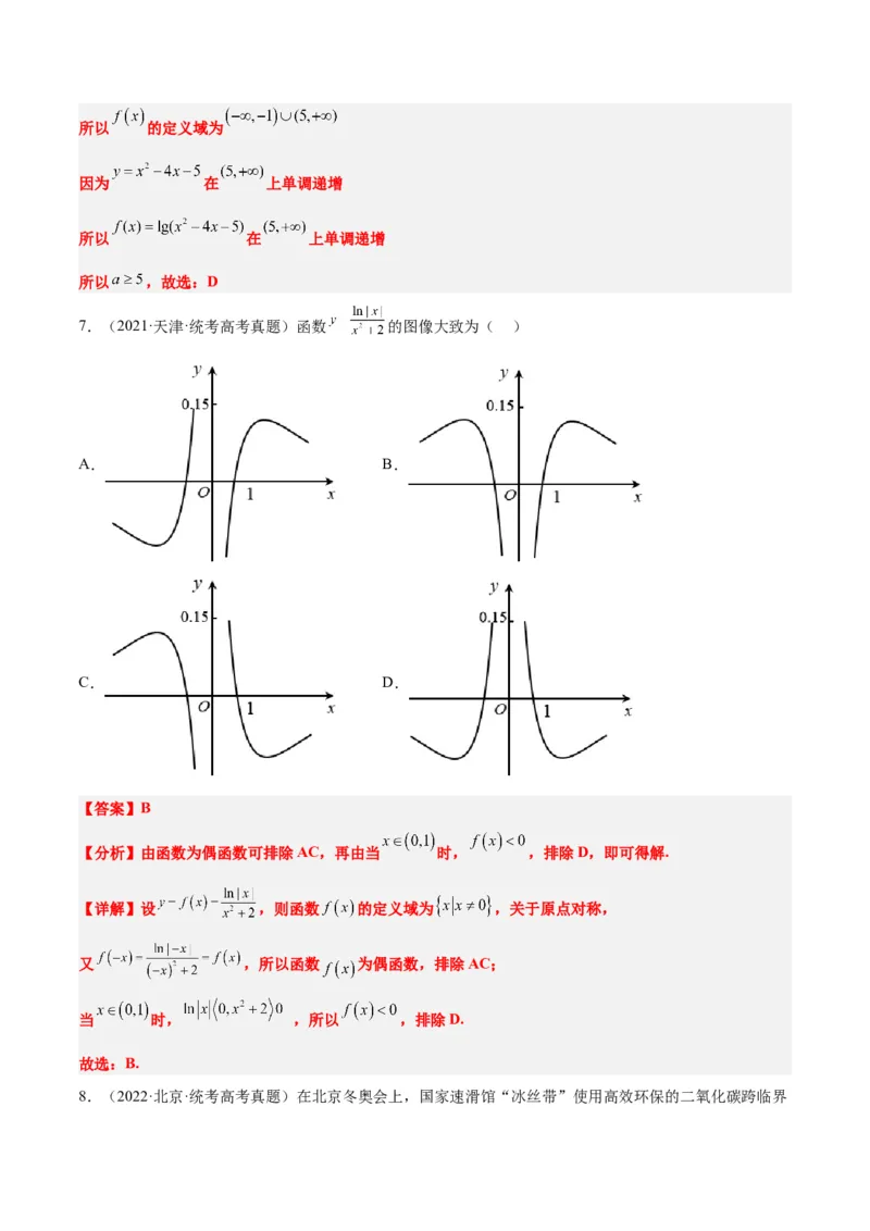 第11讲对数与对数函数（精讲）一轮复习讲义2024年高考数学高频考点题型归纳与方法总结（新高考通用）解析版_2.2025数学总复习_2024年新高考资料_1.2024一轮复习