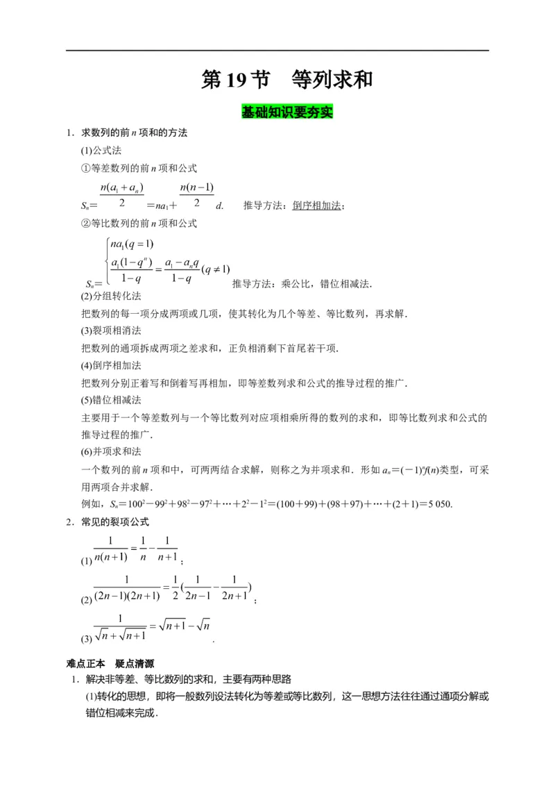 第19节数列求和（解析版）_2.2025数学总复习_赠品通用版（老高考）复习资料_一轮复习_备战2023年高考数学一轮复习考点帮（全国通用）