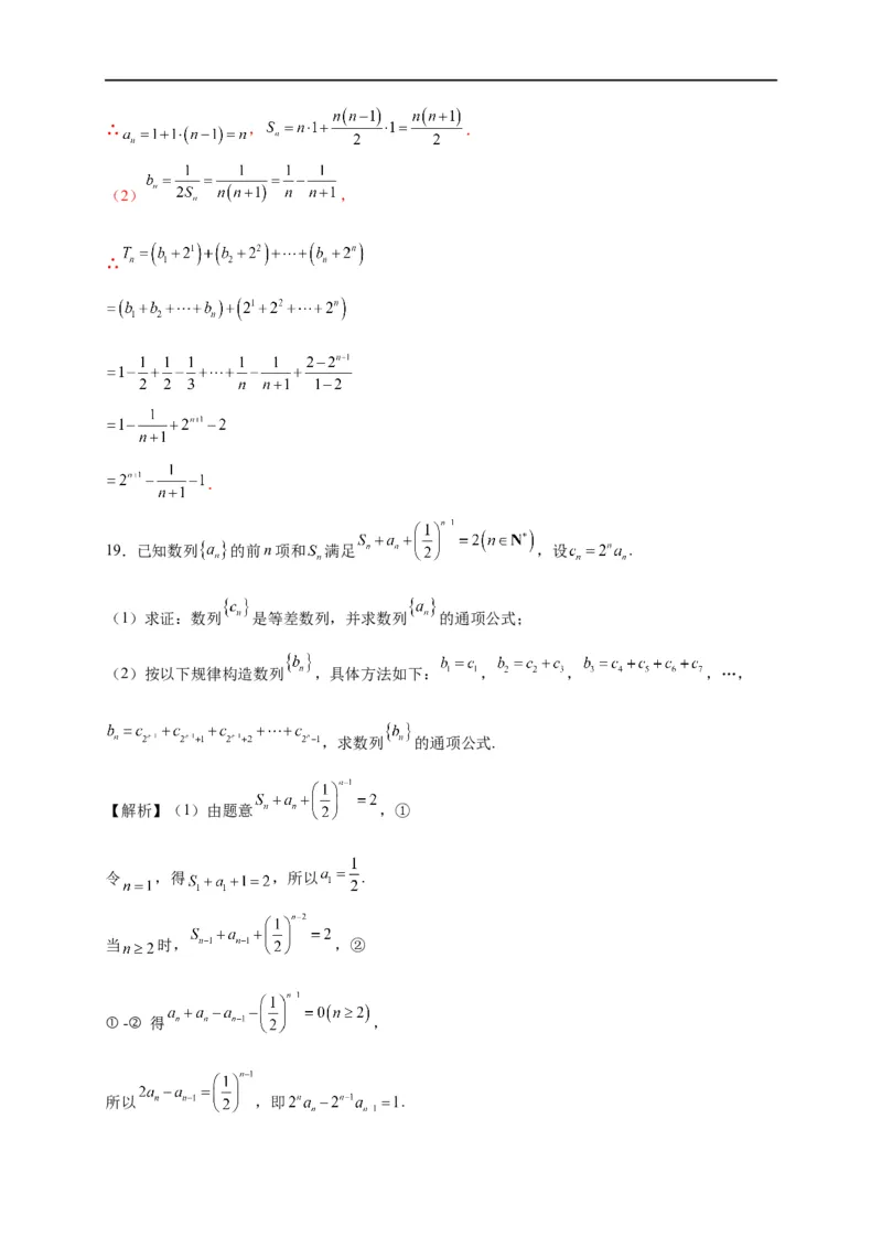 第19节数列求和（解析版）_2.2025数学总复习_赠品通用版（老高考）复习资料_一轮复习_备战2023年高考数学一轮复习考点帮（全国通用）
