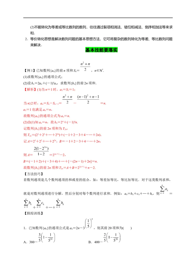 第19节数列求和（解析版）_2.2025数学总复习_赠品通用版（老高考）复习资料_一轮复习_备战2023年高考数学一轮复习考点帮（全国通用）