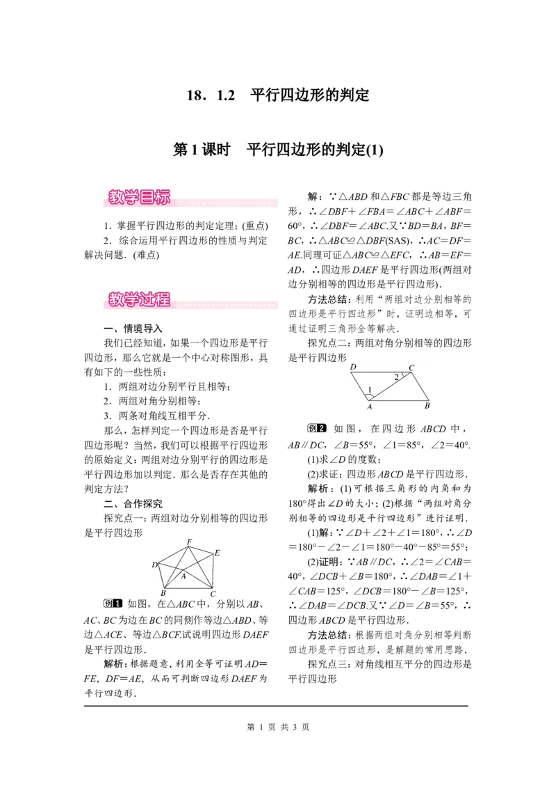18.1.2第1课时平行四边形的判定(1)_初中数学人教版_八年级数学下册_保存转存之后查看(1)_8下-初中数学人教版（2026春新版持续更新）_旧版-可参考_04教案（多套）_教案（第2套）