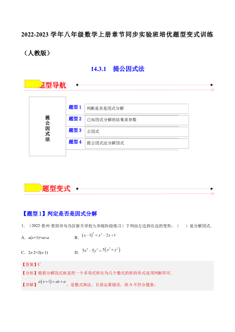 14.3.1提公因式法（解析版）_初中数学人教版_8上-初中数学人教版_旧版_07专项讲练_章节同步实验班培优题型变式训练八年级数学上册（人教版）