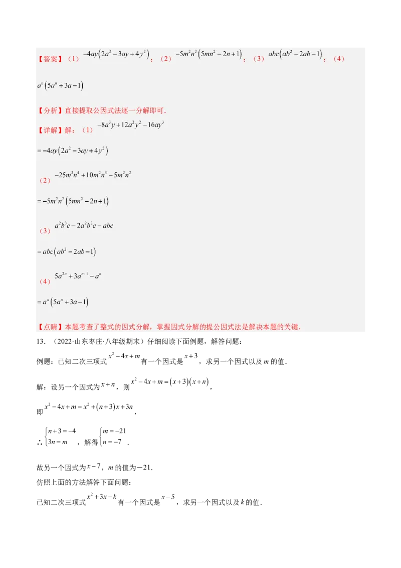 14.3.1提公因式法（解析版）_初中数学人教版_8上-初中数学人教版_旧版_07专项讲练_章节同步实验班培优题型变式训练八年级数学上册（人教版）