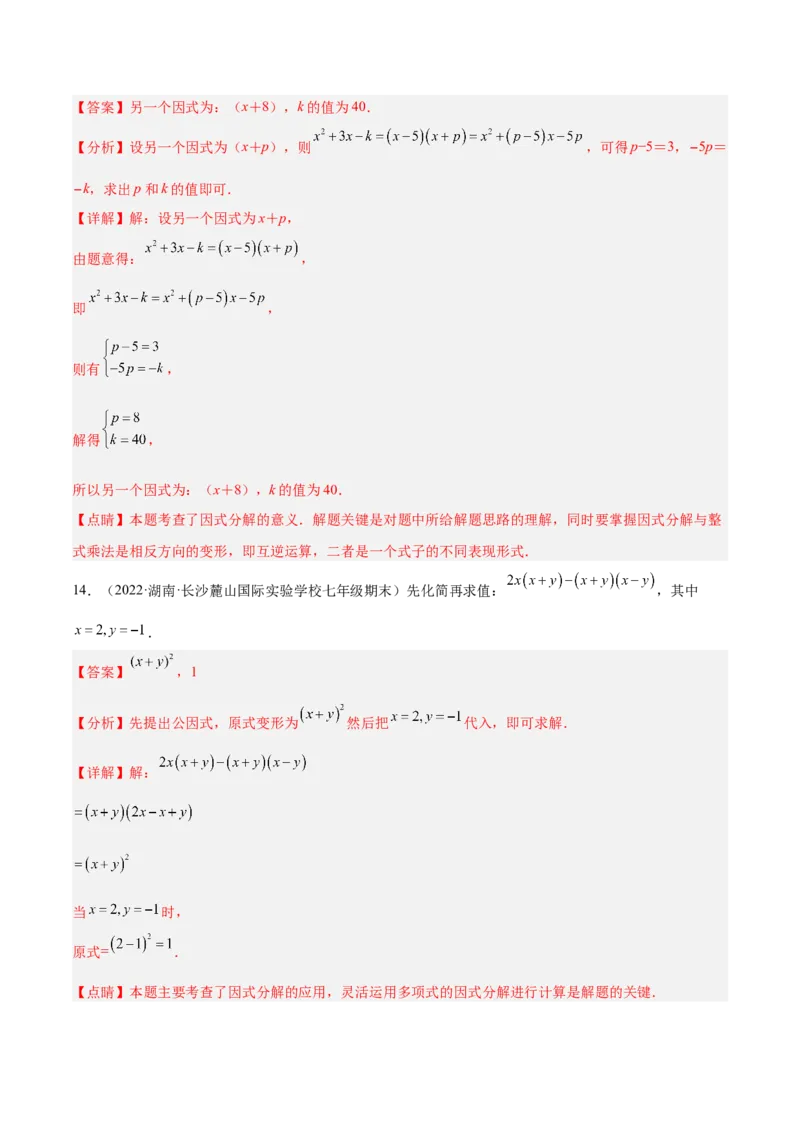 14.3.1提公因式法（解析版）_初中数学人教版_8上-初中数学人教版_旧版_07专项讲练_章节同步实验班培优题型变式训练八年级数学上册（人教版）