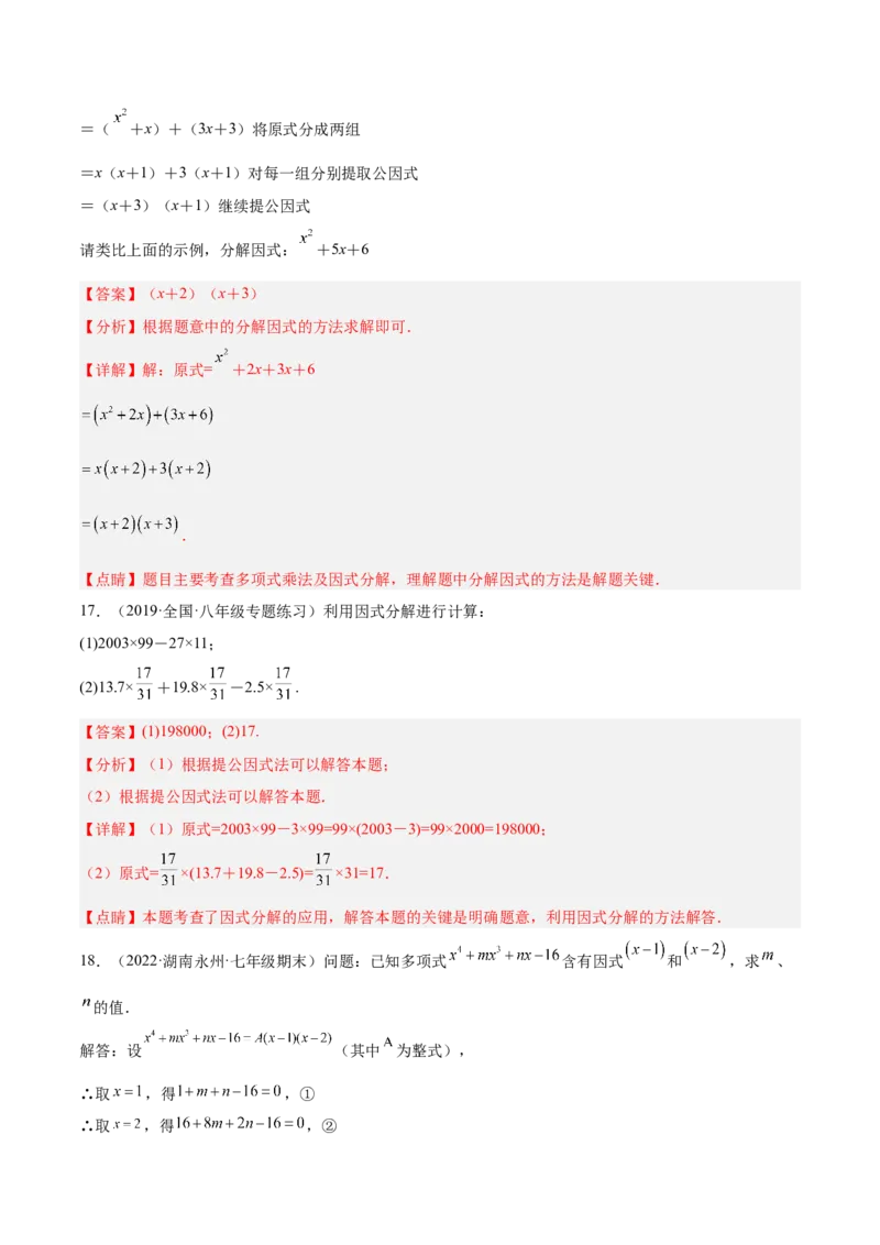 14.3.1提公因式法（解析版）_初中数学人教版_8上-初中数学人教版_旧版_07专项讲练_章节同步实验班培优题型变式训练八年级数学上册（人教版）