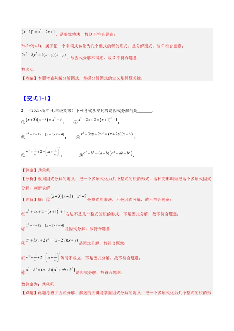 14.3.1提公因式法（解析版）_初中数学人教版_8上-初中数学人教版_旧版_07专项讲练_章节同步实验班培优题型变式训练八年级数学上册（人教版）