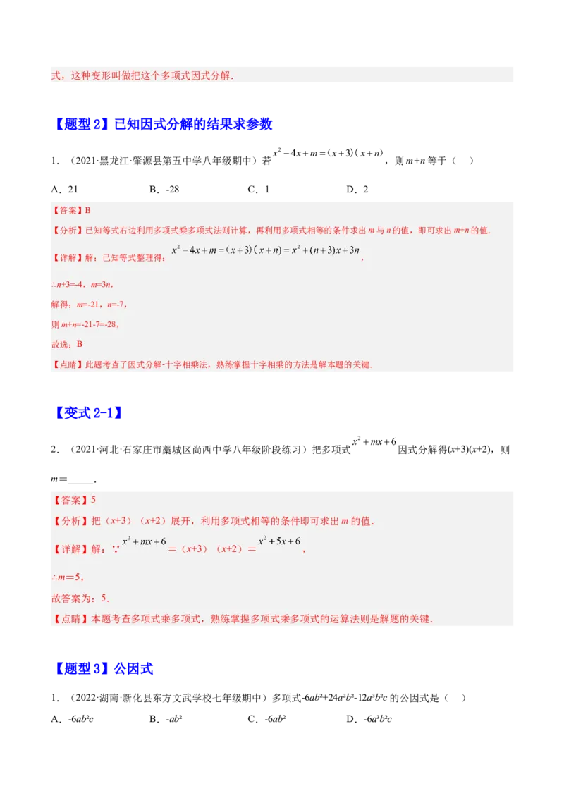 14.3.1提公因式法（解析版）_初中数学人教版_8上-初中数学人教版_旧版_07专项讲练_章节同步实验班培优题型变式训练八年级数学上册（人教版）