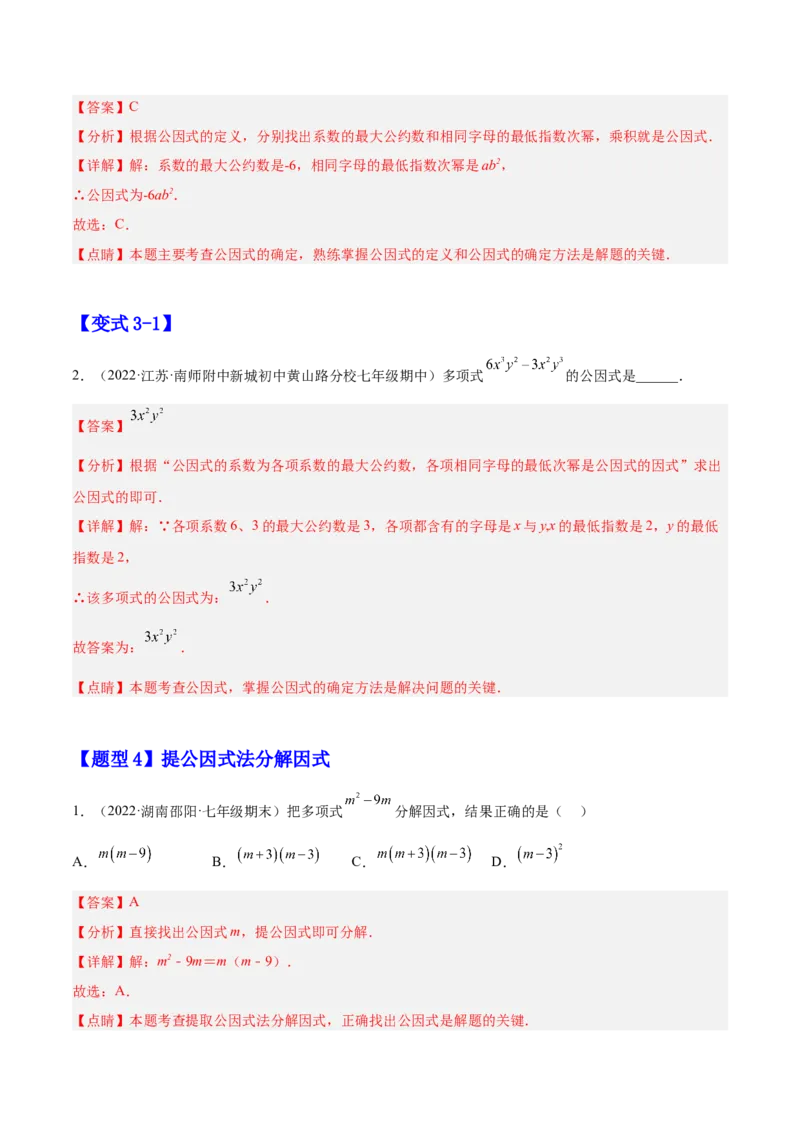 14.3.1提公因式法（解析版）_初中数学人教版_8上-初中数学人教版_旧版_07专项讲练_章节同步实验班培优题型变式训练八年级数学上册（人教版）