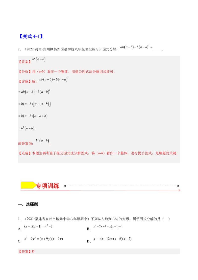 14.3.1提公因式法（解析版）_初中数学人教版_8上-初中数学人教版_旧版_07专项讲练_章节同步实验班培优题型变式训练八年级数学上册（人教版）