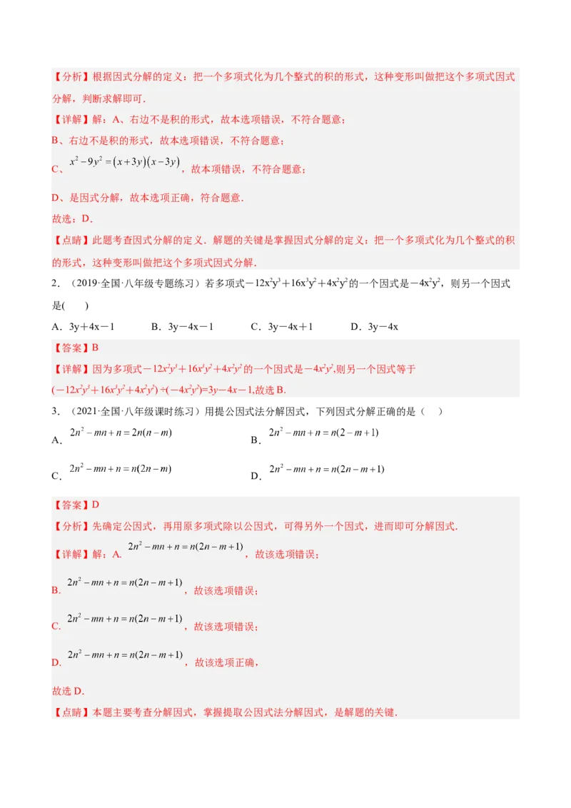 14.3.1提公因式法（解析版）_初中数学人教版_8上-初中数学人教版_旧版_07专项讲练_章节同步实验班培优题型变式训练八年级数学上册（人教版）