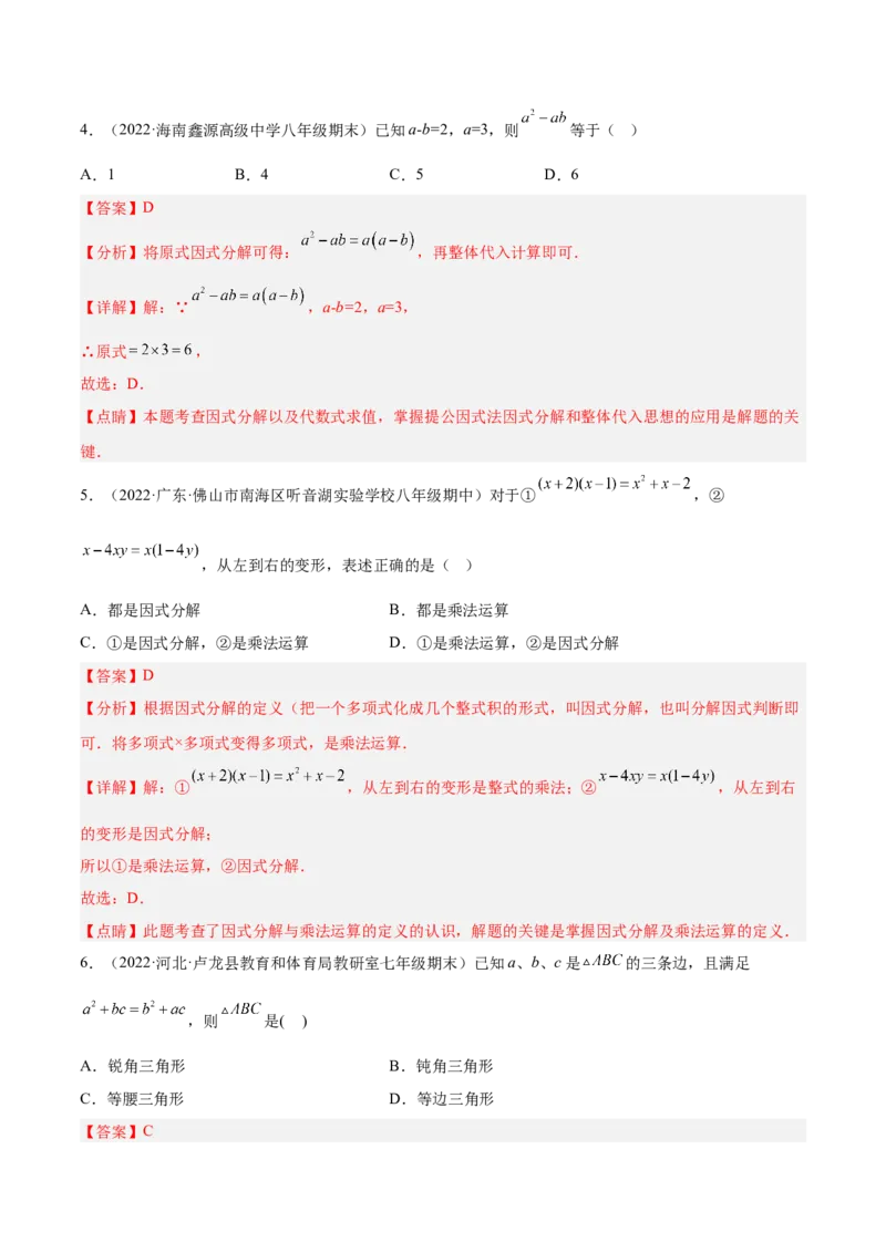 14.3.1提公因式法（解析版）_初中数学人教版_8上-初中数学人教版_旧版_07专项讲练_章节同步实验班培优题型变式训练八年级数学上册（人教版）