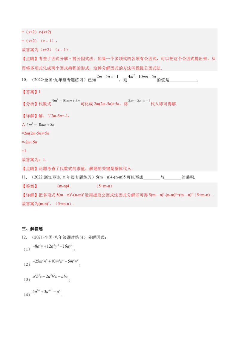 14.3.1提公因式法（解析版）_初中数学人教版_8上-初中数学人教版_旧版_07专项讲练_章节同步实验班培优题型变式训练八年级数学上册（人教版）