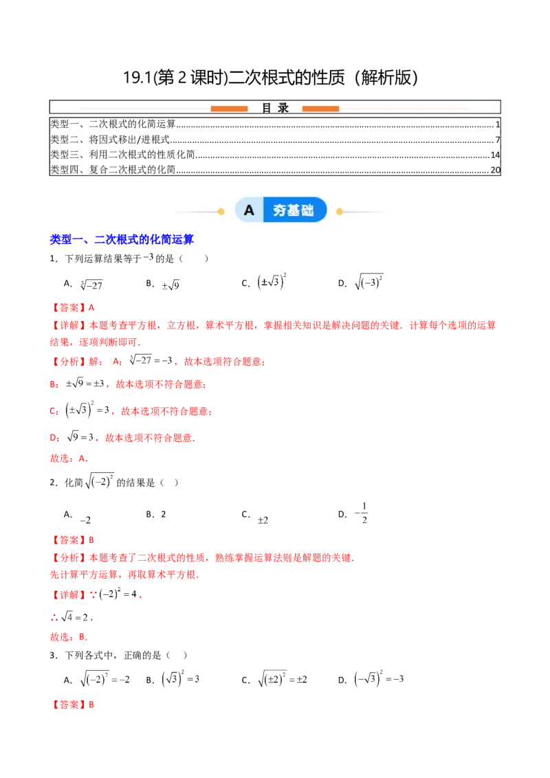 19.1(第2课时)二次根式的性质（分层作业）（解析版）_初中数学人教版_八年级数学下册_保存转存之后查看(1)_2026春季新版-持续更新中_第三套-东方_03.人教数学8下试题试卷26春
