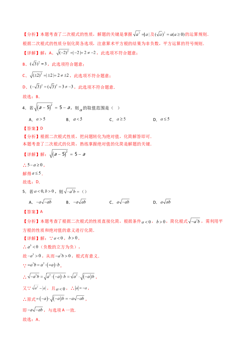 19.1(第2课时)二次根式的性质（分层作业）（解析版）_初中数学人教版_八年级数学下册_保存转存之后查看(1)_2026春季新版-持续更新中_第三套-东方_03.人教数学8下试题试卷26春