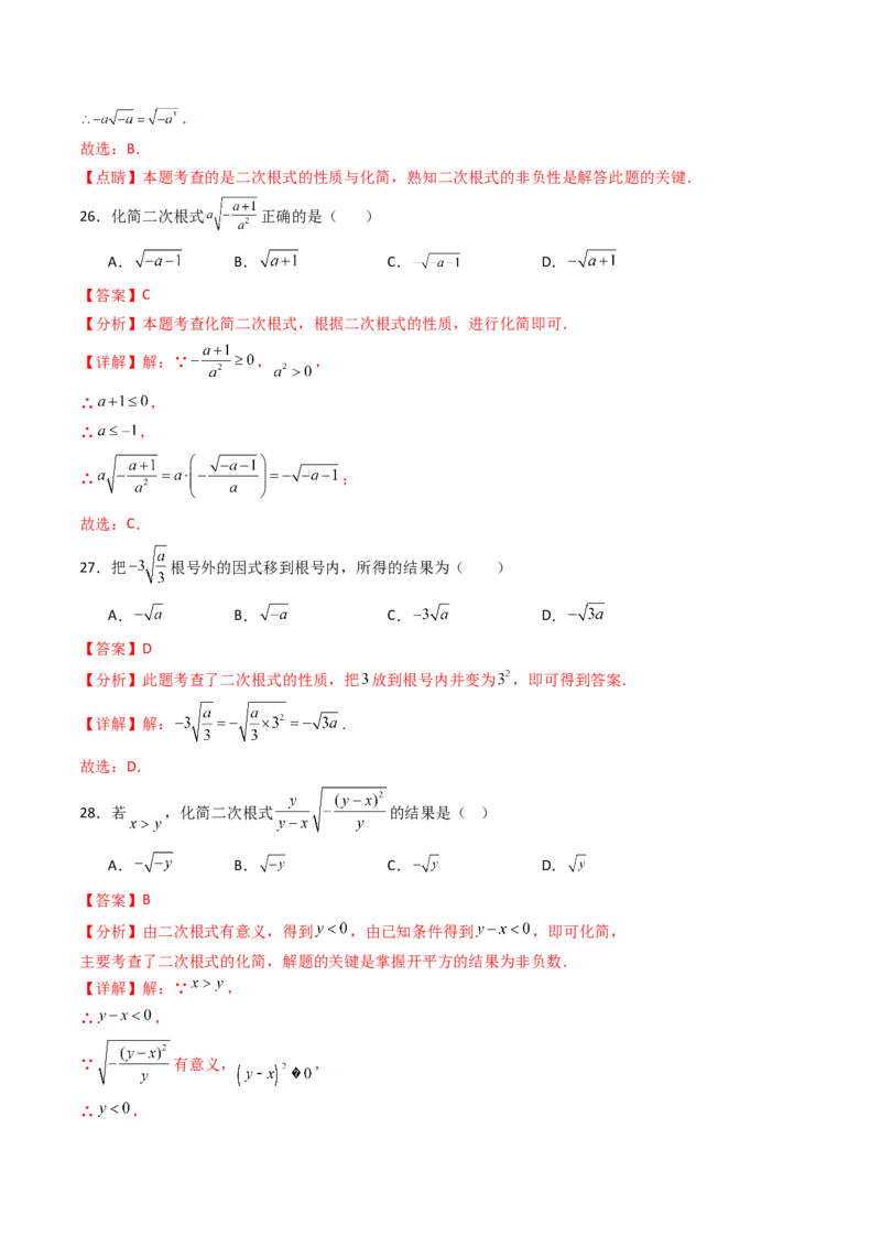 19.1(第2课时)二次根式的性质（分层作业）（解析版）_初中数学人教版_八年级数学下册_保存转存之后查看(1)_2026春季新版-持续更新中_第三套-东方_03.人教数学8下试题试卷26春