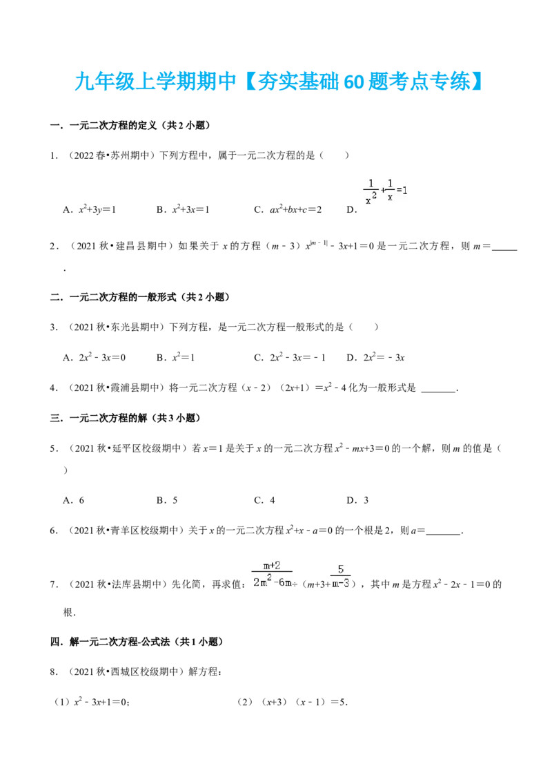 九年级上学期期中夯实基础60题考点专练-九年级数学上学期（人教版）（学生版）_初中数学_九年级数学上册（人教版）_期中+期末