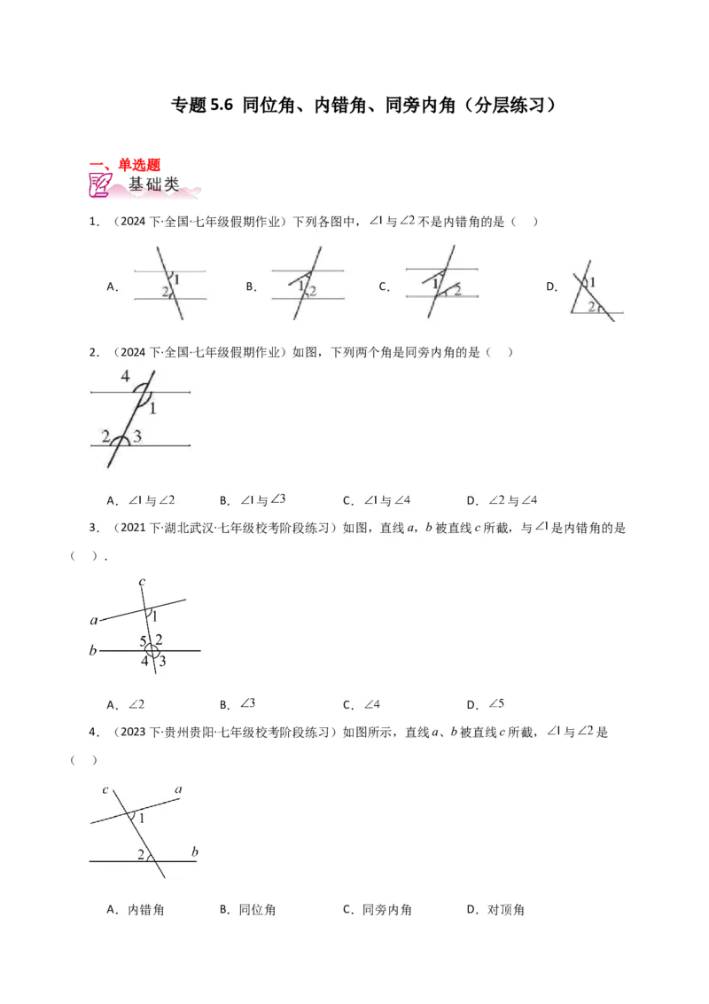 专题5.6同位角、内错角、同旁内角（分层练习）（人教版）_初中数学_七年级数学下册（人教版）_专题突破练习-V4