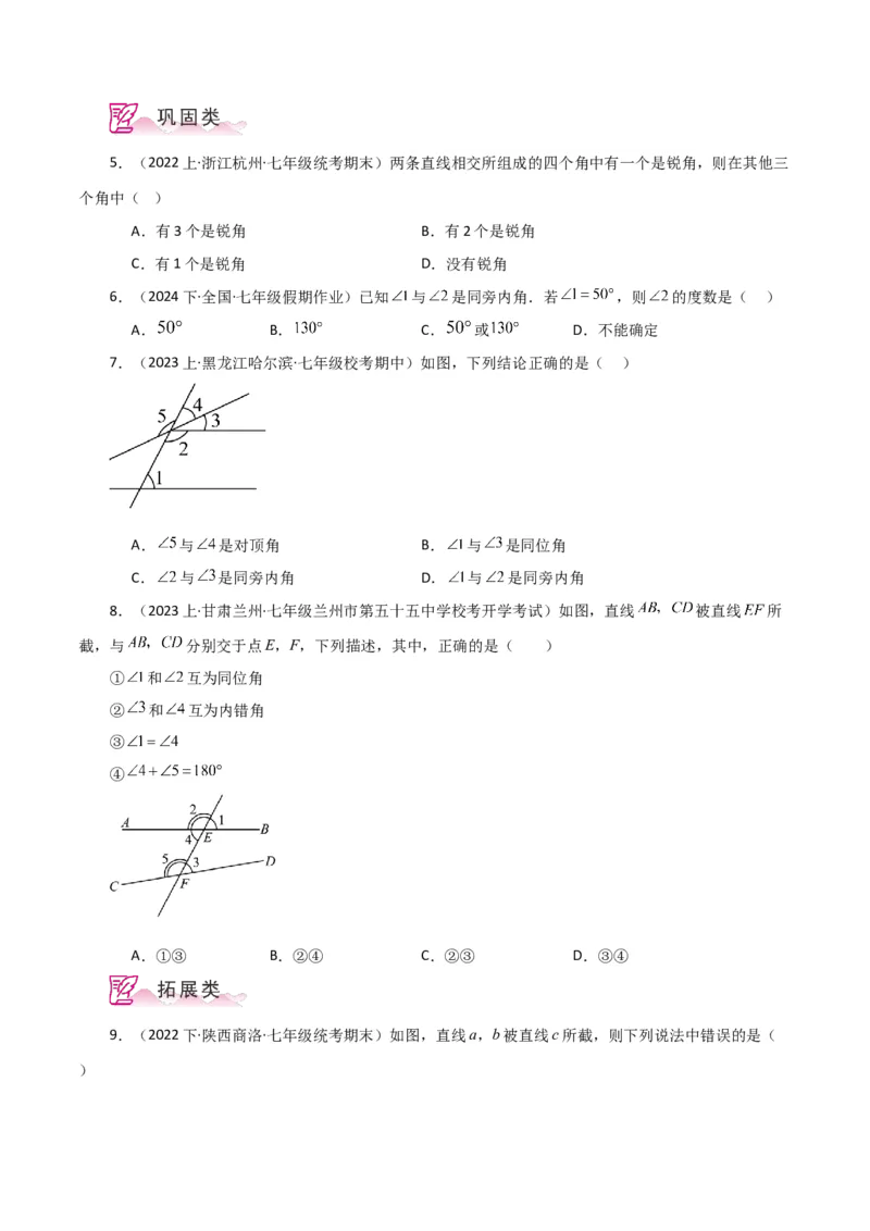 专题5.6同位角、内错角、同旁内角（分层练习）（人教版）_初中数学_七年级数学下册（人教版）_专题突破练习-V4