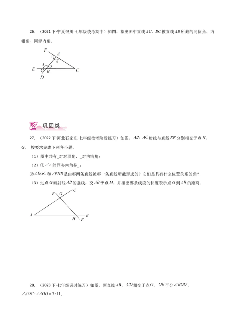 专题5.6同位角、内错角、同旁内角（分层练习）（人教版）_初中数学_七年级数学下册（人教版）_专题突破练习-V4