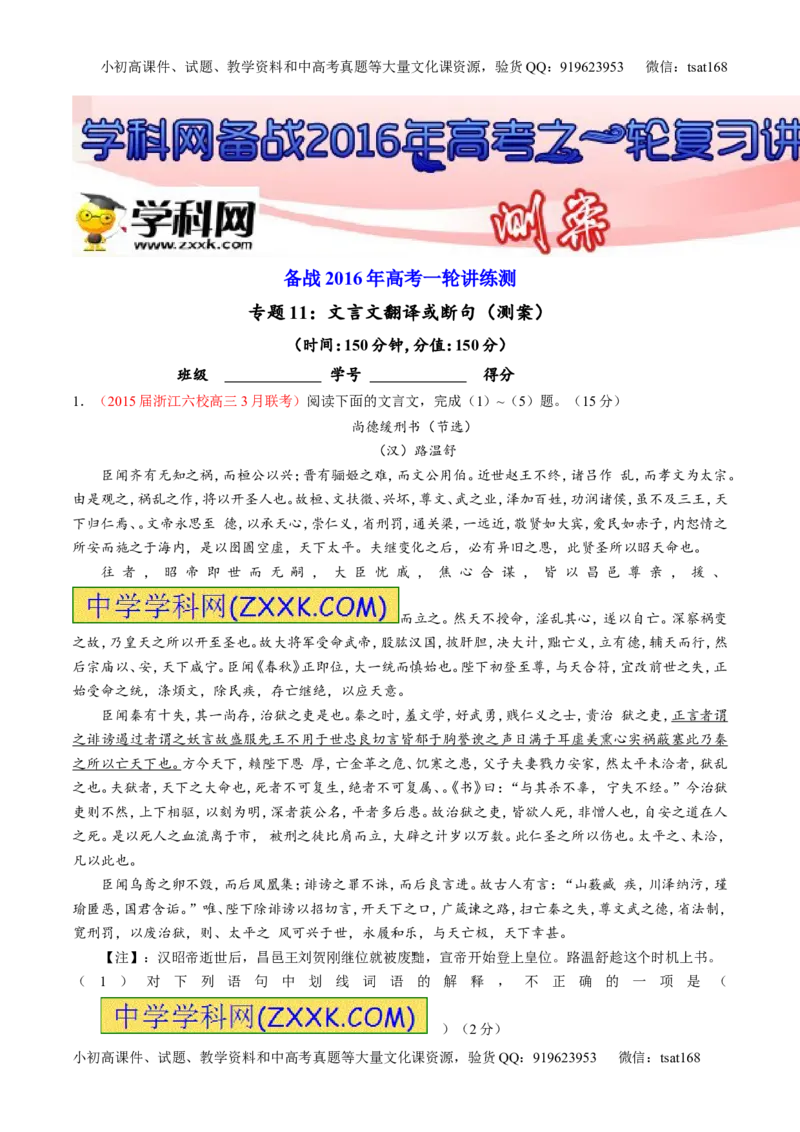 专题11文言文翻译或断句（测）-2016年高考语文一轮复习讲练测（原卷版）_高语_1高中语文_2016年高考语文一轮复习讲练测（全套打包162份）