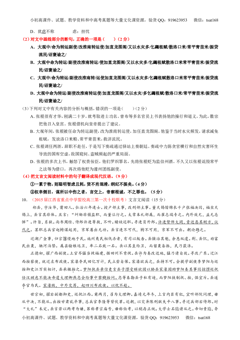专题11文言文翻译或断句（测）-2016年高考语文一轮复习讲练测（原卷版）_高语_1高中语文_2016年高考语文一轮复习讲练测（全套打包162份）