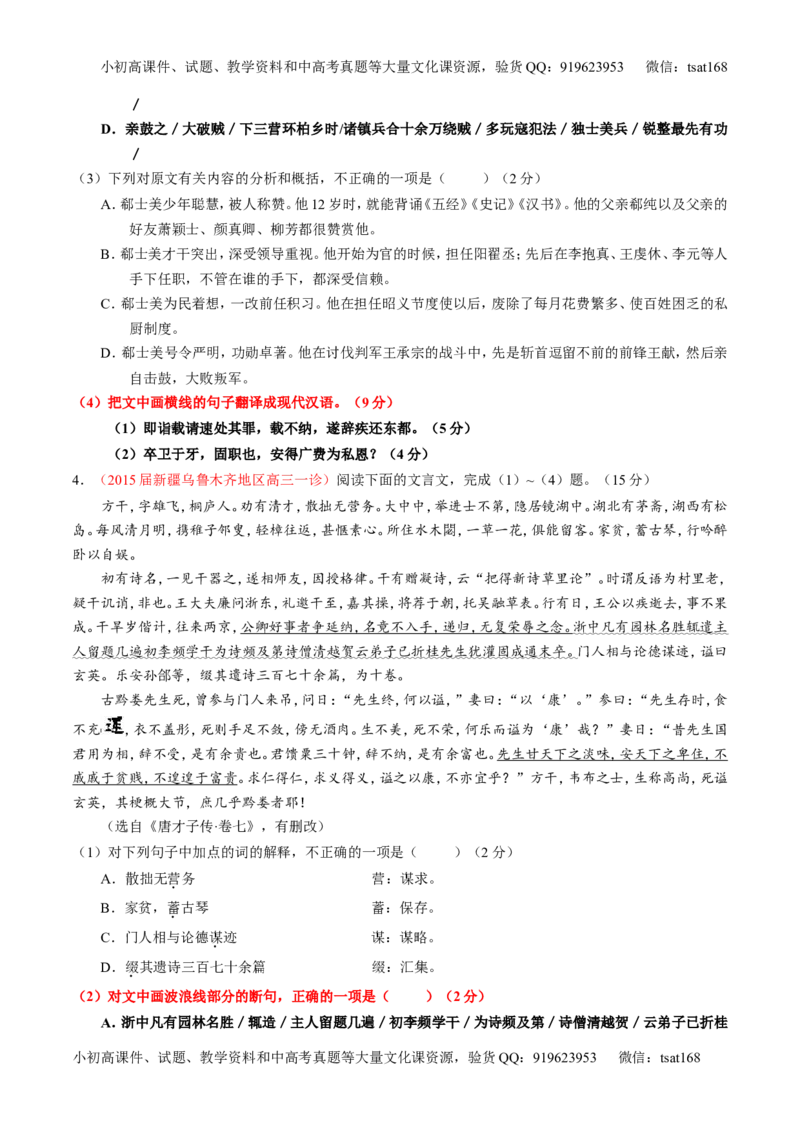 专题11文言文翻译或断句（测）-2016年高考语文一轮复习讲练测（原卷版）_高语_1高中语文_2016年高考语文一轮复习讲练测（全套打包162份）