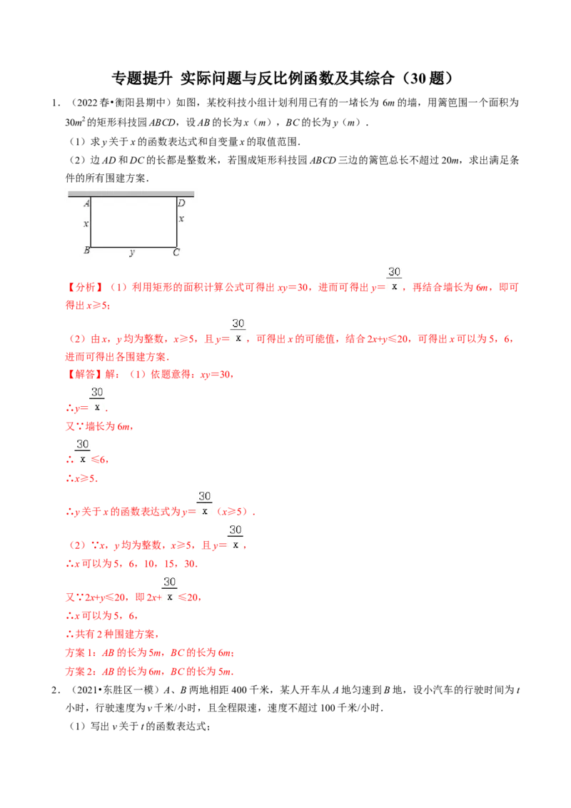 专题提升实际问题与反比例函数及其综合应用（30题）（教师版）_初中数学_九年级数学下册（人教版）_同步讲义-U18_2024版