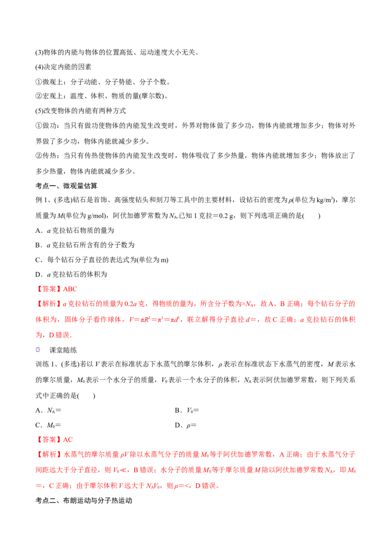 第一讲分子动理论内能（解析版）_4.2025物理总复习_2023年新高复习资料_一轮复习_2023年高三物理一轮复习精讲精练278111462_第十六章热学