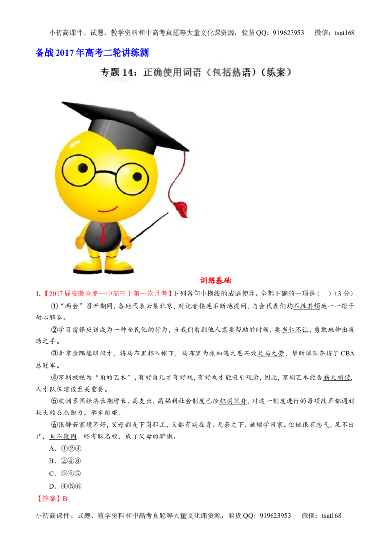 专题14正确使用词语（包括熟语）（练）-2017年高考语文二轮复习讲练测（解析版）_高语_1高中语文_2017年高考语文二轮复习讲练测（全套打包120份）