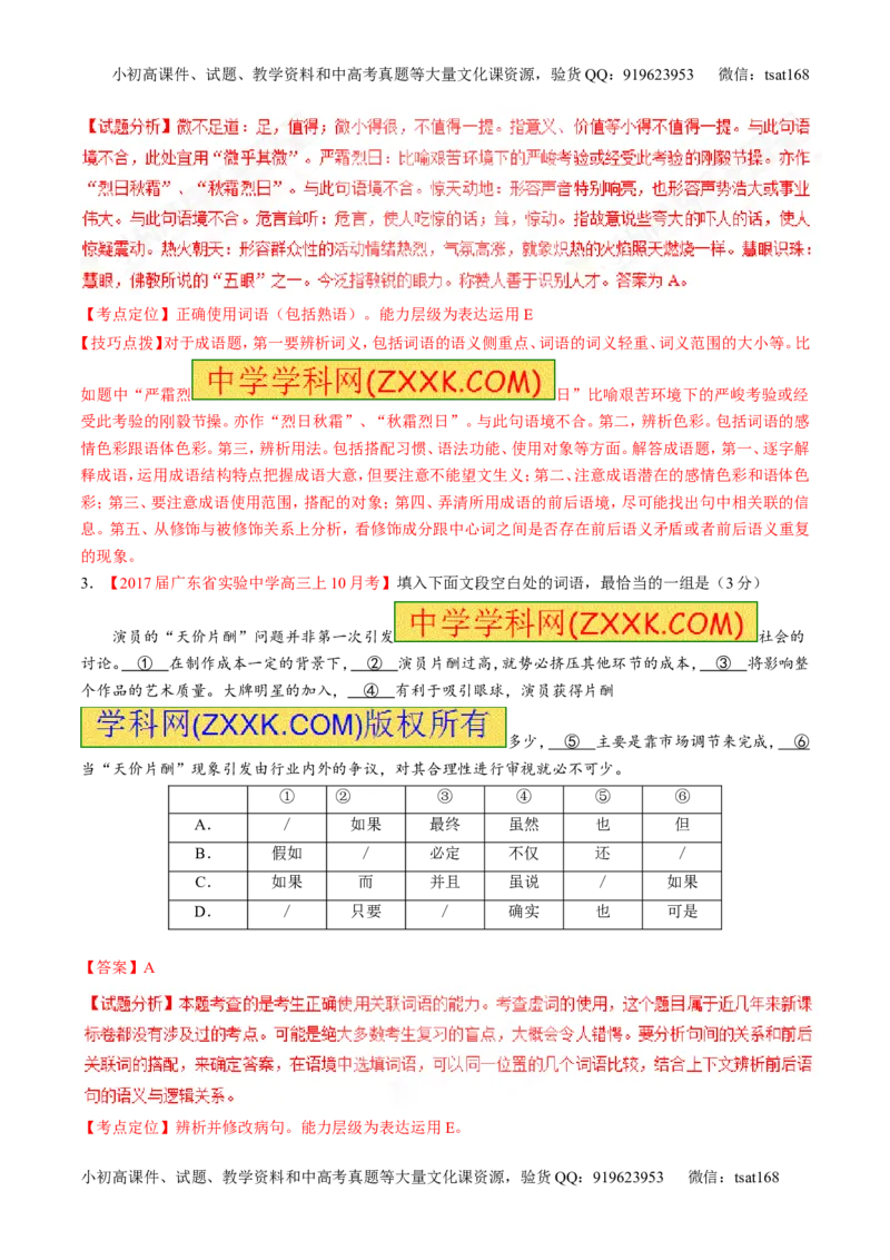 专题14正确使用词语（包括熟语）（练）-2017年高考语文二轮复习讲练测（解析版）_高语_1高中语文_2017年高考语文二轮复习讲练测（全套打包120份）