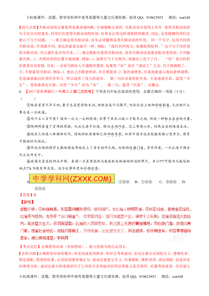 专题14正确使用词语（包括熟语）（练）-2017年高考语文二轮复习讲练测（解析版）_高语_1高中语文_2017年高考语文二轮复习讲练测（全套打包120份）