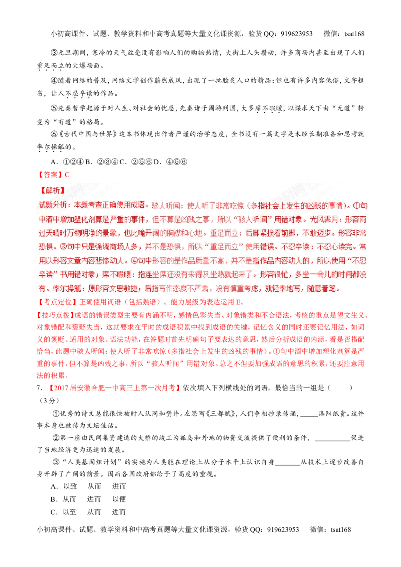 专题14正确使用词语（包括熟语）（练）-2017年高考语文二轮复习讲练测（解析版）_高语_1高中语文_2017年高考语文二轮复习讲练测（全套打包120份）