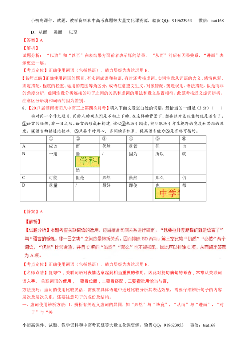 专题14正确使用词语（包括熟语）（练）-2017年高考语文二轮复习讲练测（解析版）_高语_1高中语文_2017年高考语文二轮复习讲练测（全套打包120份）