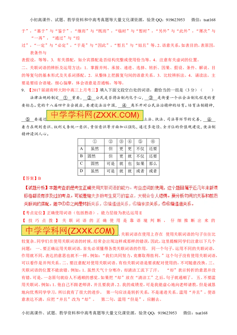 专题14正确使用词语（包括熟语）（练）-2017年高考语文二轮复习讲练测（解析版）_高语_1高中语文_2017年高考语文二轮复习讲练测（全套打包120份）
