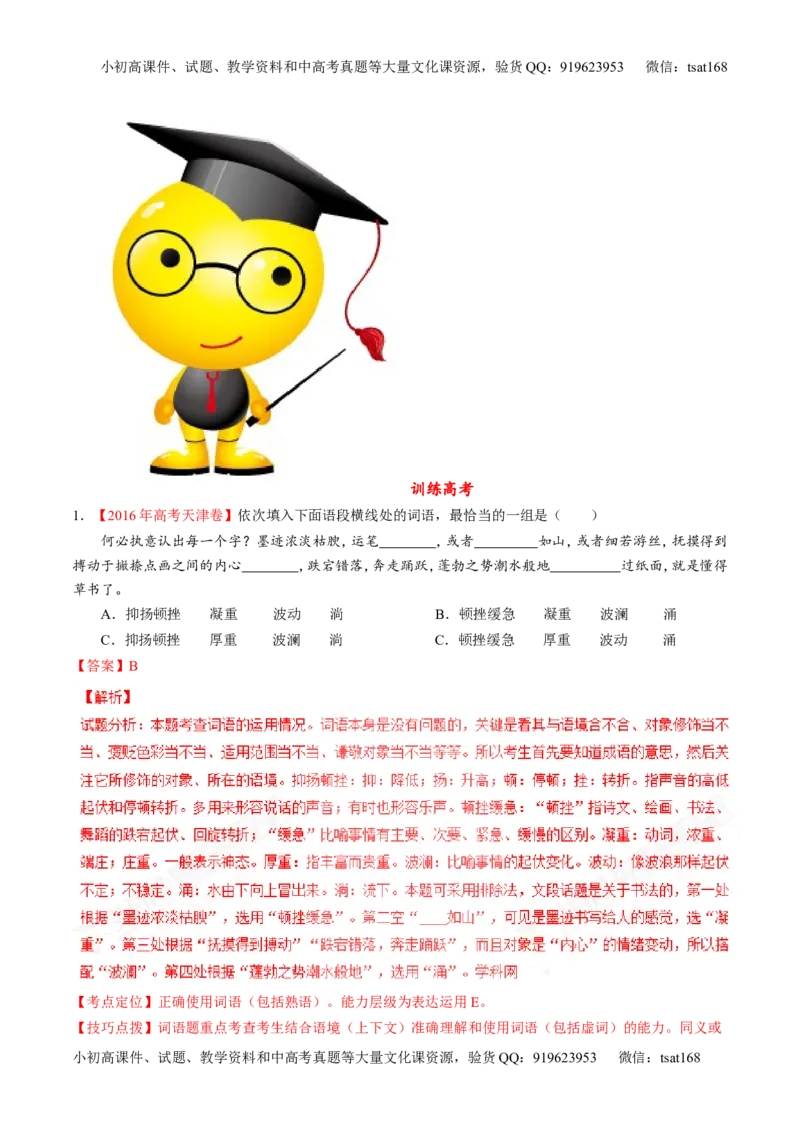 专题14正确使用词语（包括熟语）（练）-2017年高考语文二轮复习讲练测（解析版）_高语_1高中语文_2017年高考语文二轮复习讲练测（全套打包120份）