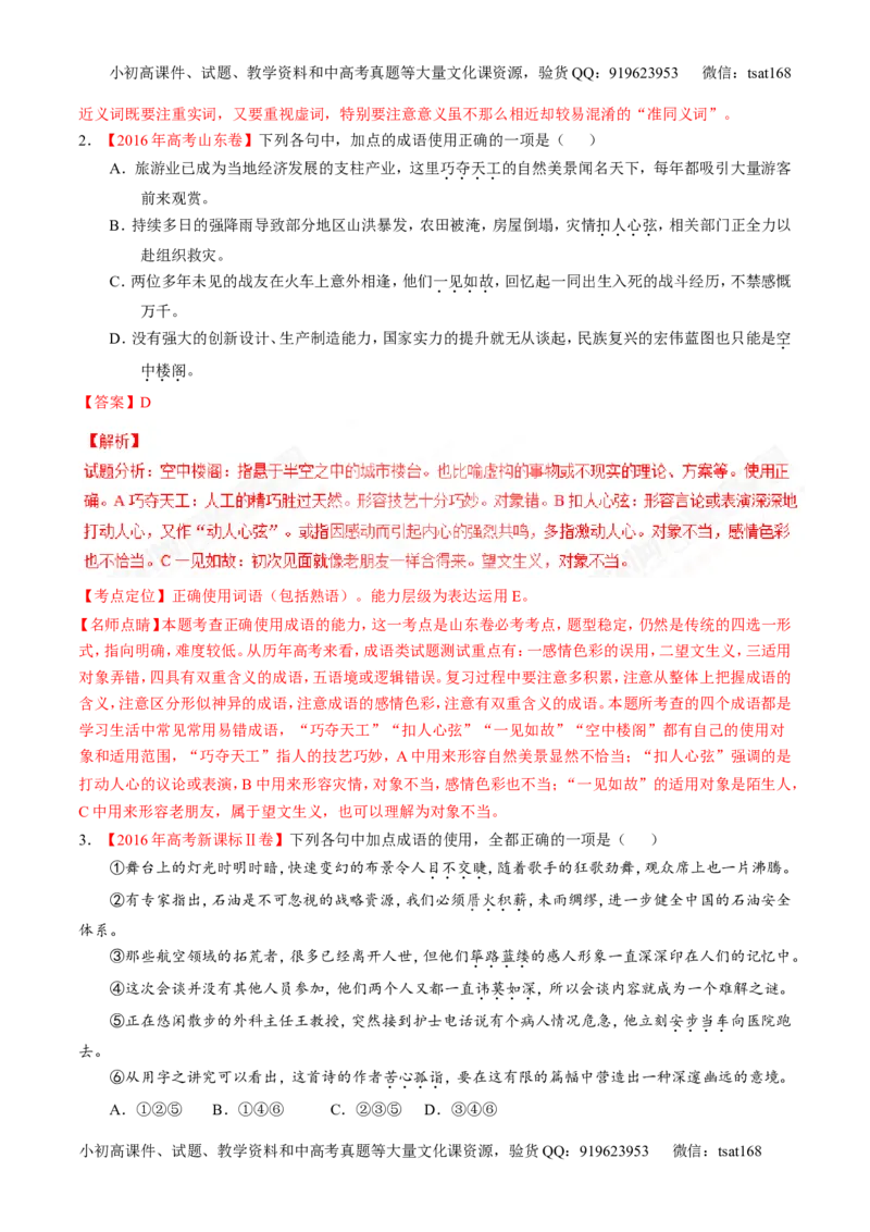 专题14正确使用词语（包括熟语）（练）-2017年高考语文二轮复习讲练测（解析版）_高语_1高中语文_2017年高考语文二轮复习讲练测（全套打包120份）