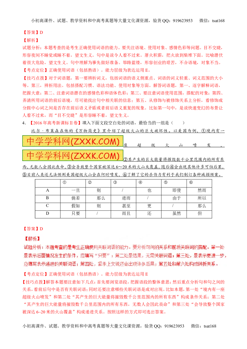 专题14正确使用词语（包括熟语）（练）-2017年高考语文二轮复习讲练测（解析版）_高语_1高中语文_2017年高考语文二轮复习讲练测（全套打包120份）