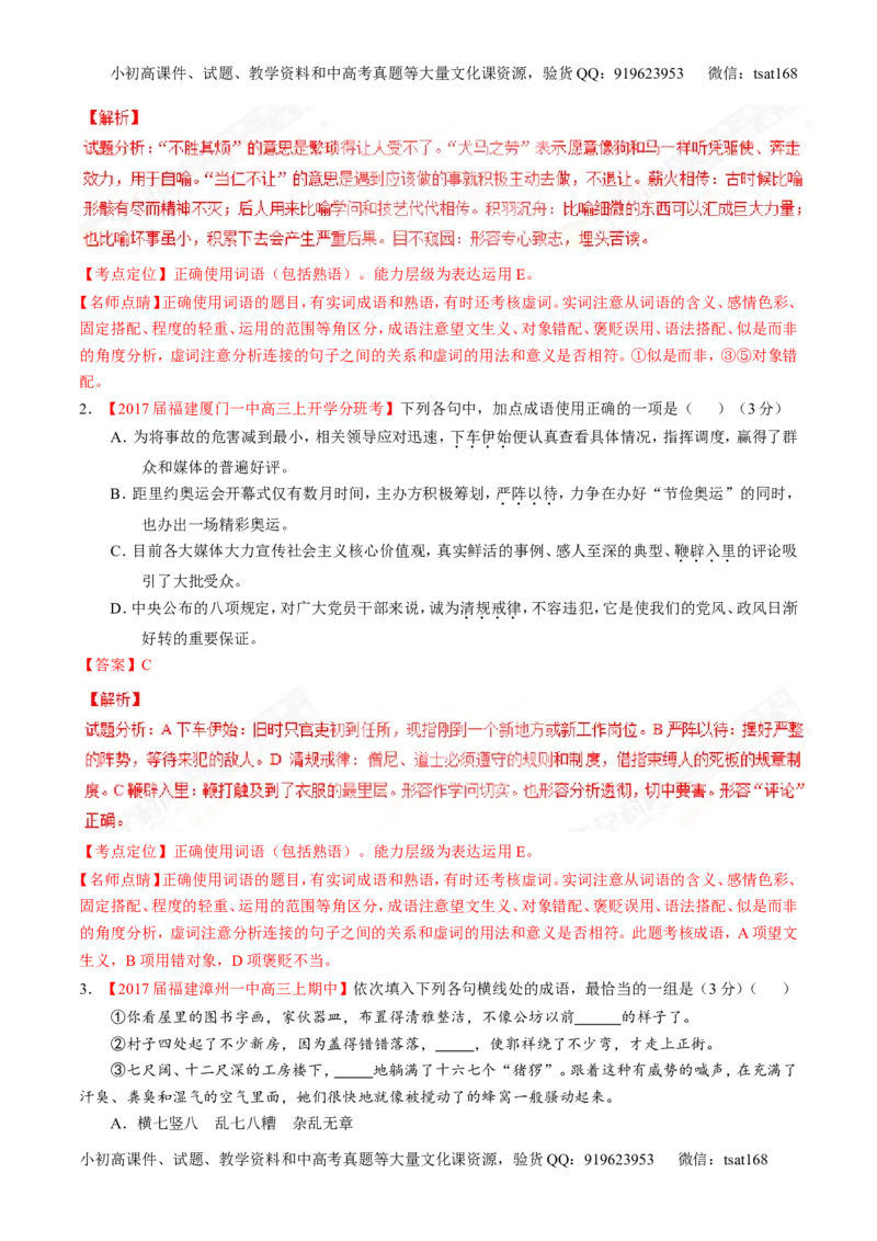 专题14正确使用词语（包括熟语）（练）-2017年高考语文二轮复习讲练测（解析版）_高语_1高中语文_2017年高考语文二轮复习讲练测（全套打包120份）