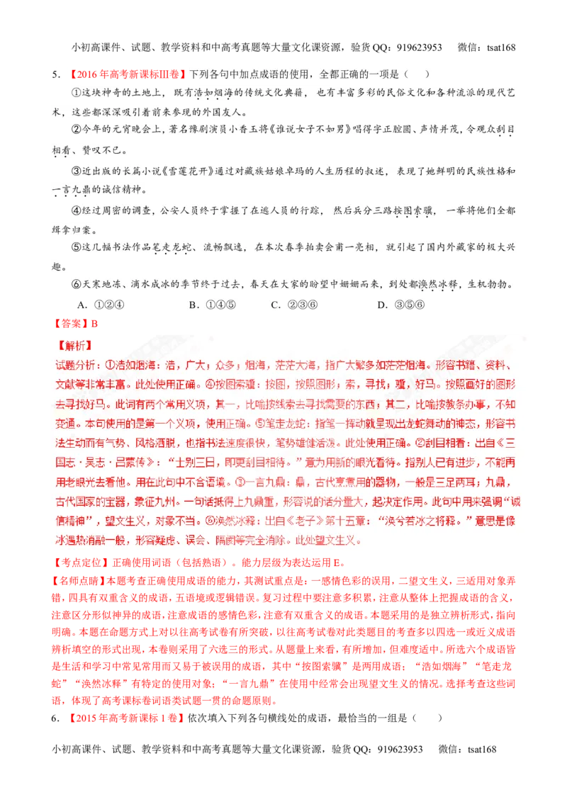 专题14正确使用词语（包括熟语）（练）-2017年高考语文二轮复习讲练测（解析版）_高语_1高中语文_2017年高考语文二轮复习讲练测（全套打包120份）