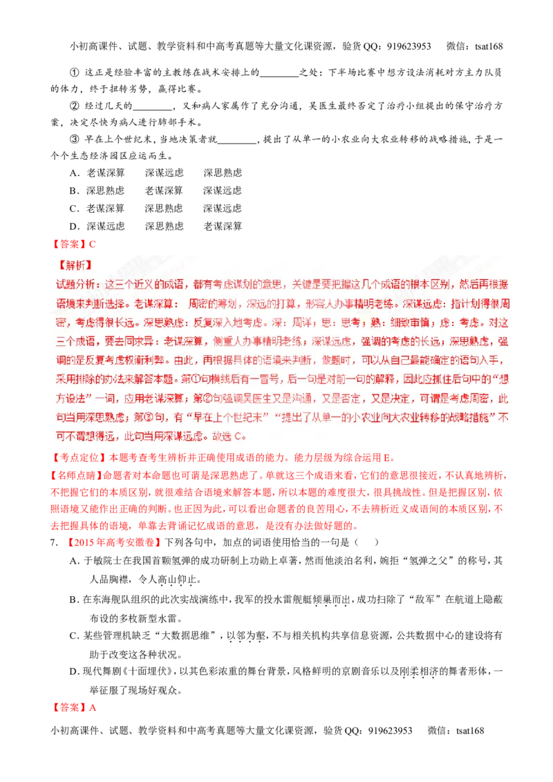 专题14正确使用词语（包括熟语）（练）-2017年高考语文二轮复习讲练测（解析版）_高语_1高中语文_2017年高考语文二轮复习讲练测（全套打包120份）