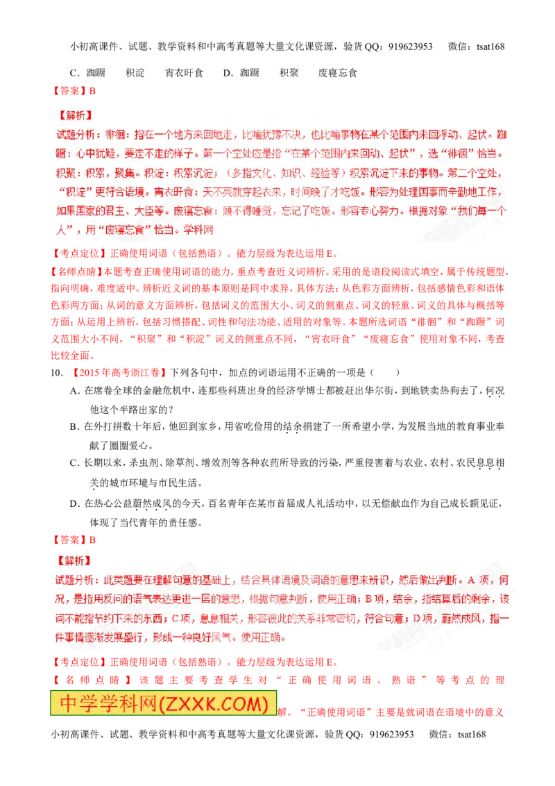 专题14正确使用词语（包括熟语）（练）-2017年高考语文二轮复习讲练测（解析版）_高语_1高中语文_2017年高考语文二轮复习讲练测（全套打包120份）