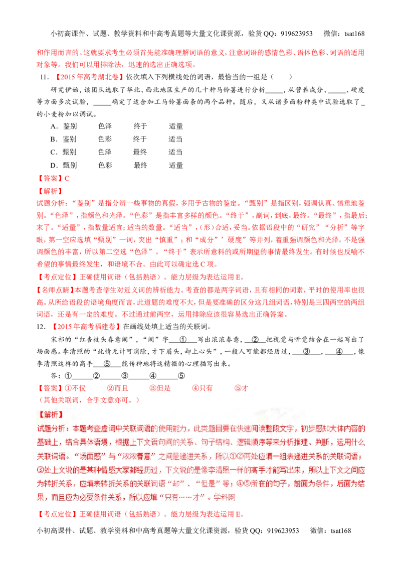 专题14正确使用词语（包括熟语）（练）-2017年高考语文二轮复习讲练测（解析版）_高语_1高中语文_2017年高考语文二轮复习讲练测（全套打包120份）