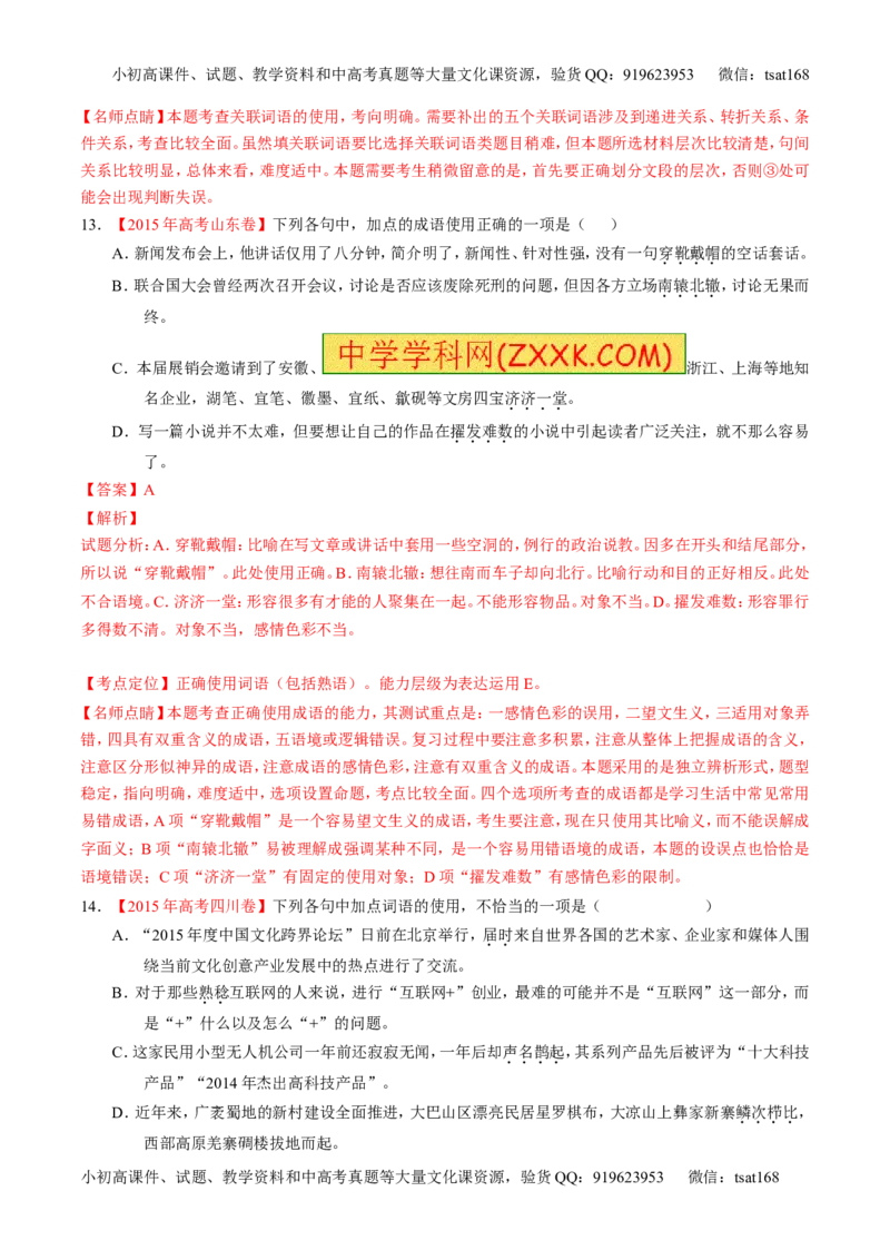 专题14正确使用词语（包括熟语）（练）-2017年高考语文二轮复习讲练测（解析版）_高语_1高中语文_2017年高考语文二轮复习讲练测（全套打包120份）