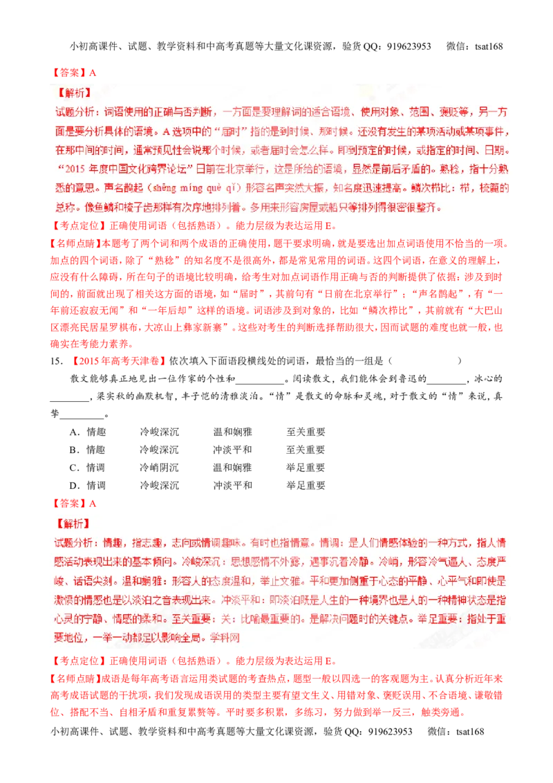 专题14正确使用词语（包括熟语）（练）-2017年高考语文二轮复习讲练测（解析版）_高语_1高中语文_2017年高考语文二轮复习讲练测（全套打包120份）