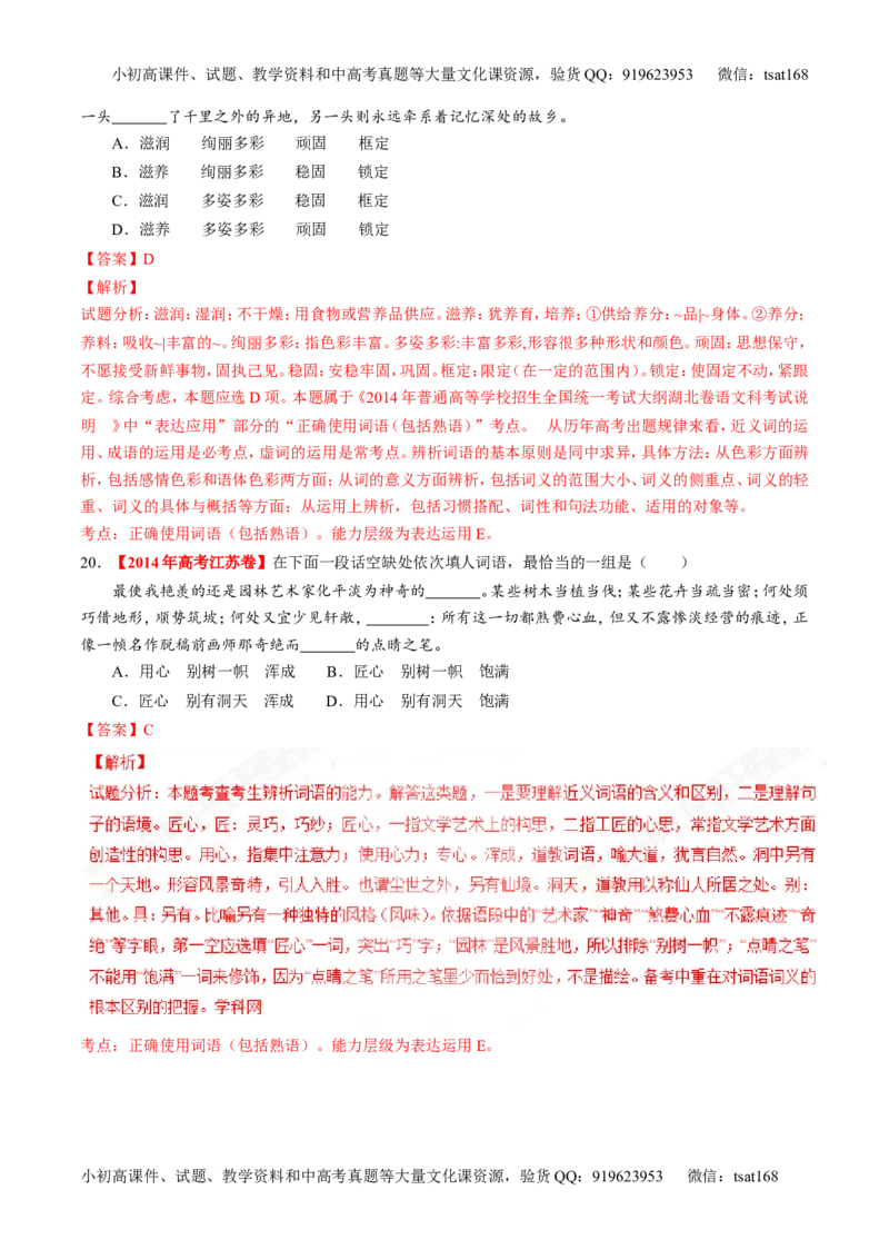 专题14正确使用词语（包括熟语）（练）-2017年高考语文二轮复习讲练测（解析版）_高语_1高中语文_2017年高考语文二轮复习讲练测（全套打包120份）